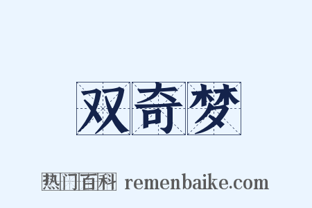双奇梦是什么意思的图片